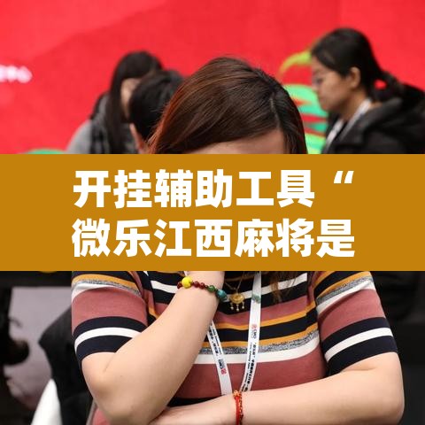 开挂辅助工具“微乐江西麻将是不是有挂”(透视挂)辅助透视教程