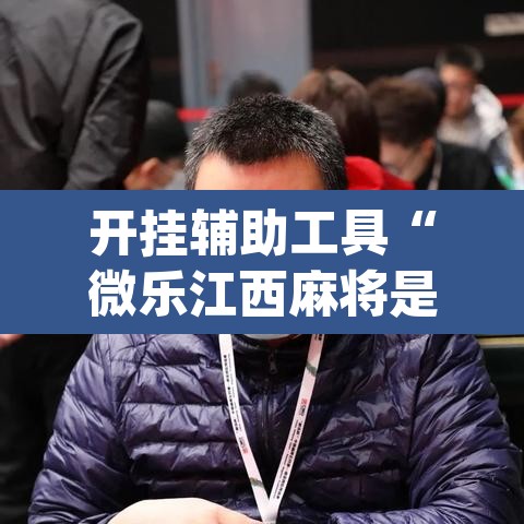 开挂辅助工具“微乐江西麻将是不是有挂	”(透视挂)辅助透视教程