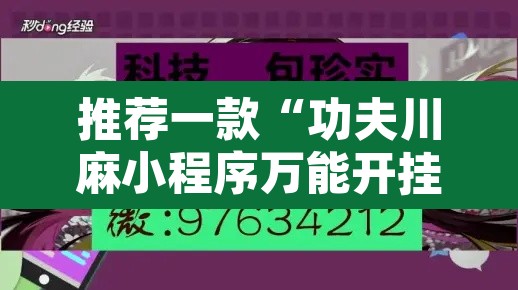 推荐一款“功夫川麻小程序万能开挂器”其实确实有挂