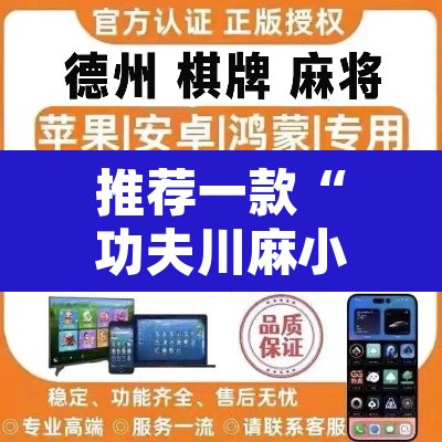 推荐一款“功夫川麻小程序万能开挂器	”其实确实有挂