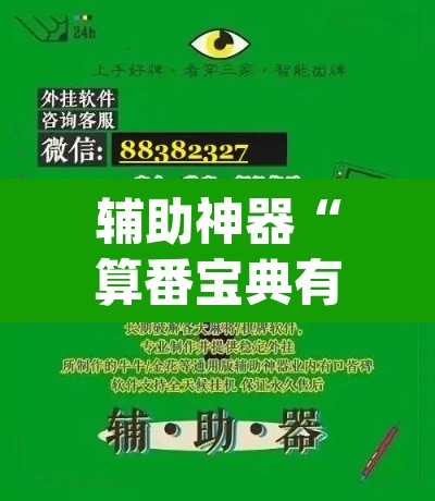 辅助神器“算番宝典有开挂透视吗”(透视挂)辅助透视教程