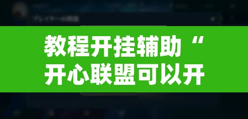 教程开挂辅助“开心联盟可以开挂吗”(透视挂)辅助透视教程