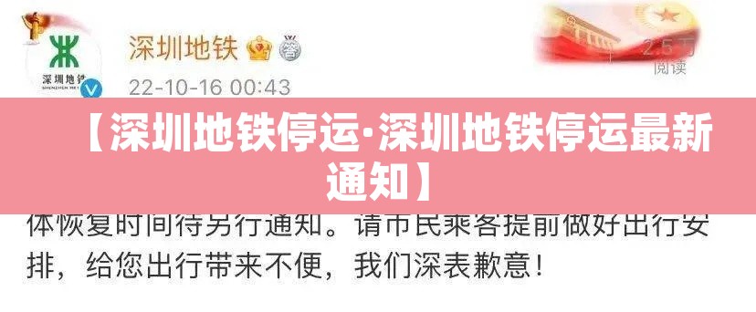 【深圳地铁停运·深圳地铁停运最新通知】 【深圳地铁停运·深圳地铁停运最新通知】