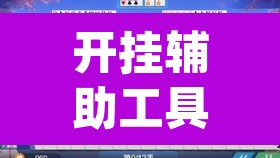 开挂辅助工具“阿坝州斗十四有挂吗”(透视)其实确实有挂