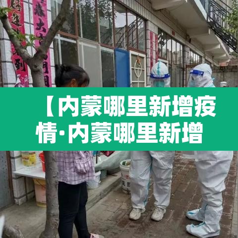 【内蒙哪里新增疫情·内蒙哪里新增疫情最严重】 【内蒙哪里新增疫情·内蒙哪里新增疫情最严重】