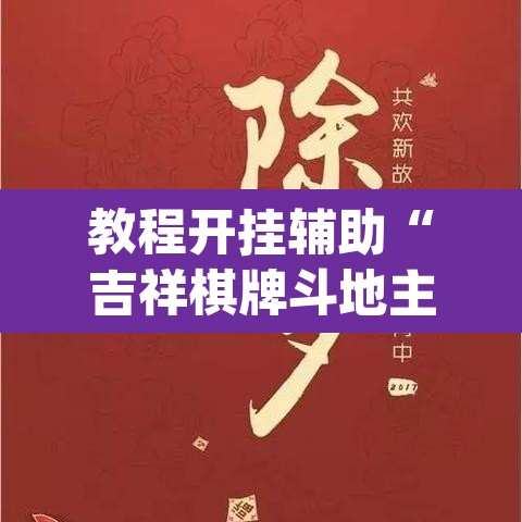 教程开挂辅助“吉祥棋牌斗地主填大坑有没有挂”(透视挂)辅助透视教程