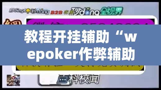 教程开挂辅助“wepoker作弊辅助软件	”开挂辅助脚本+详细开挂安装教程