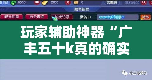 玩家辅助神器“广丰五十k真的确实有挂”开挂辅助脚本+详细开挂安装教程