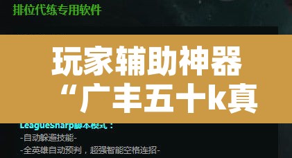 玩家辅助神器“广丰五十k真的确实有挂”开挂辅助脚本+详细开挂安装教程