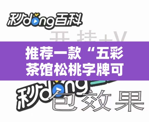 推荐一款“五彩茶馆松桃字牌可以开挂”附辅助神器开挂脚本详细步骤