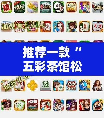 推荐一款“五彩茶馆松桃字牌可以开挂”附辅助神器开挂脚本详细步骤