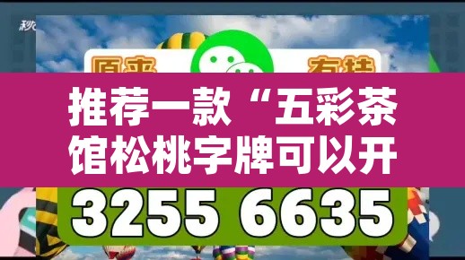 推荐一款“五彩茶馆松桃字牌可以开挂	”附辅助神器开挂脚本详细步骤