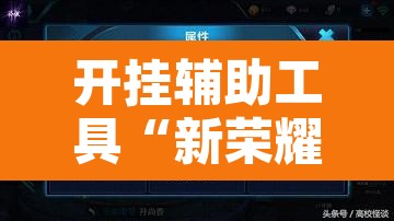 开挂辅助工具“新荣耀牛牛有没有挂”开挂辅助脚本+详细开挂安装教程
