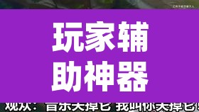 玩家辅助神器“镇雄关春天可以开挂	”(透视)其实确实有挂