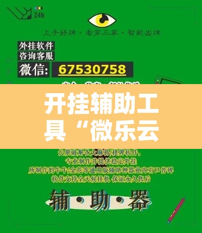 开挂辅助工具“微乐云南麻将开挂教程”其实确实有挂