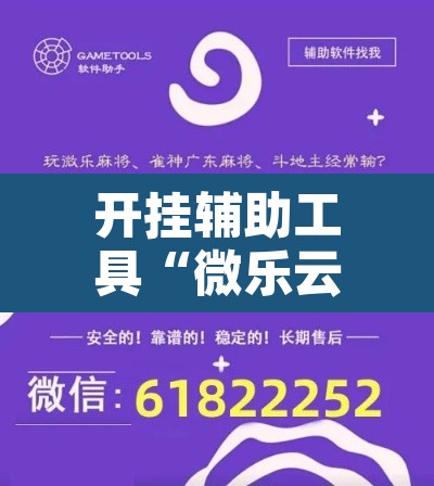 开挂辅助工具“微乐云南麻将开挂教程”其实确实有挂