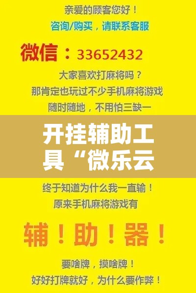 开挂辅助工具“微乐云南麻将开挂教程	”其实确实有挂