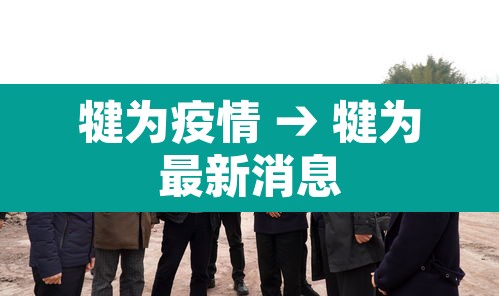 犍为疫情 → 犍为最新消息 犍为疫情 → 犍为最新消息