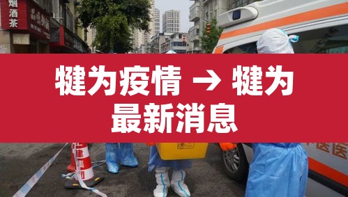 犍为疫情 → 犍为最新消息 犍为疫情 → 犍为最新消息