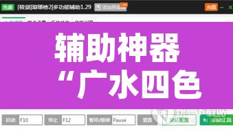 辅助神器“广水四色有挂吗专用神器	”附辅助神器开挂脚本详细步骤