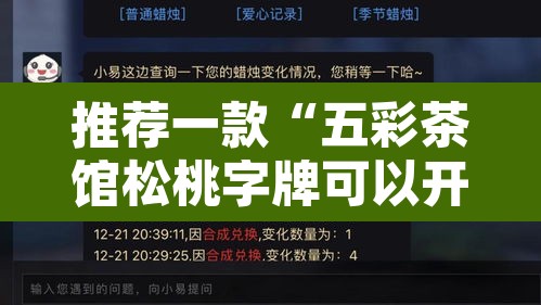 推荐一款“五彩茶馆松桃字牌可以开挂吗”附辅助神器开挂脚本详细步骤