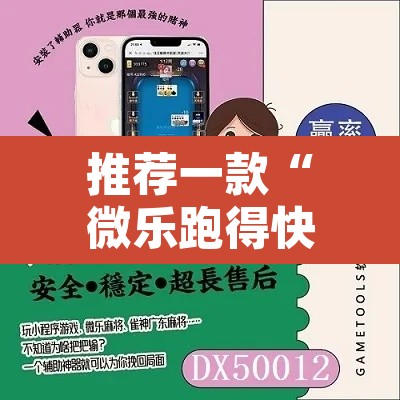 推荐一款“微乐跑得快透视软件	”开挂辅助脚本+详细开挂安装教程