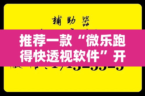 推荐一款“微乐跑得快透视软件”开挂辅助脚本+详细开挂安装教程