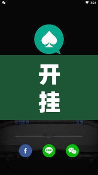 开挂辅助工具“wepoker透视软件挂”其实确实有挂