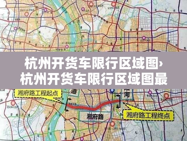 杭州开货车限行区域图›杭州开货车限行区域图最新 杭州开货车限行区域图›杭州开货车限行区域图最新