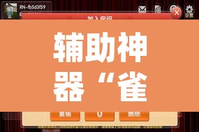 辅助神器“雀神麻将开挂神器通用版	”(透视挂)辅助透视教程
