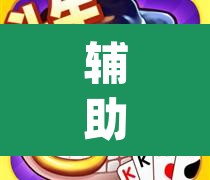 辅助神器“雀神麻将开挂神器通用版	”(透视挂)辅助透视教程