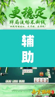 辅助神器“雀神麻将开挂神器通用版”(透视挂)辅助透视教程