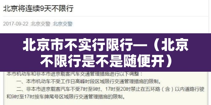 北京市不实行限行—（北京不限行是不是随便开）