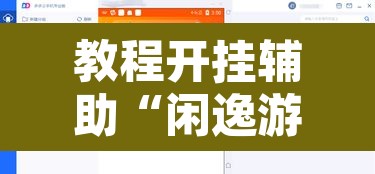 教程开挂辅助“闲逸游戏开挂神器”开挂辅助脚本+详细开挂安装教程