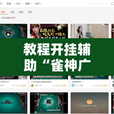 教程开挂辅助“雀神广东麻将怎么打才能赢”附辅助神器开挂脚本详细步骤