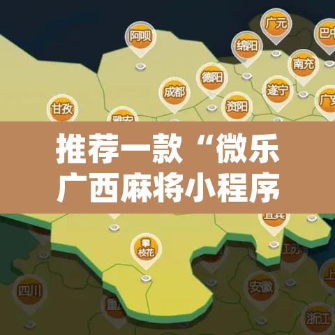 推荐一款“微乐广西麻将小程序必赢神器免费安装	”(透视挂)辅助透视教程