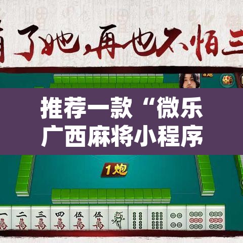 推荐一款“微乐广西麻将小程序必赢神器免费安装”(透视挂)辅助透视教程