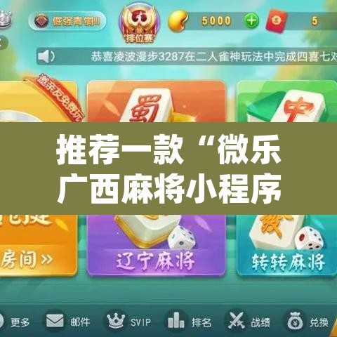推荐一款“微乐广西麻将小程序必赢神器免费安装”(透视挂)辅助透视教程