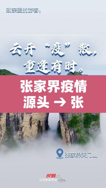 张家界疫情源头 → 张家界疫情来源找到了