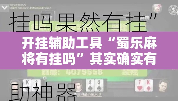 开挂辅助工具“蜀乐麻将有挂吗”其实确实有挂