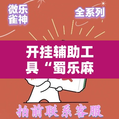 开挂辅助工具“蜀乐麻将有挂吗”其实确实有挂