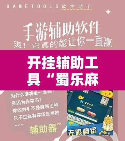 开挂辅助工具“蜀乐麻将有挂吗	”其实确实有挂