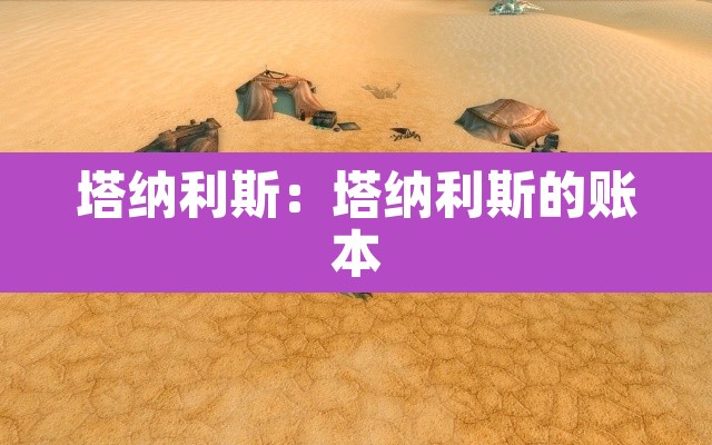 塔纳利斯:塔纳利斯的账本 塔纳利斯:塔纳利斯的账本