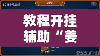 教程开挂辅助“姜丝麻将开挂神器”开挂辅助脚本+详细开挂安装教程