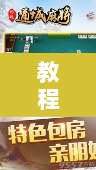 教程开挂辅助“姜丝麻将开挂神器”开挂辅助脚本+详细开挂安装教程