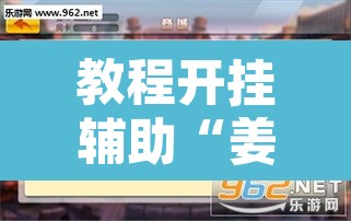 教程开挂辅助“姜丝麻将开挂神器	”开挂辅助脚本+详细开挂安装教程