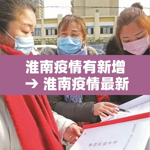 淮南疫情有新增 → 淮南疫情最新消息今天新增 淮南疫情有新增 → 淮南疫情最新消息今天新增
