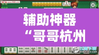 辅助神器“哥哥杭州麻将究竟有挂吗”(透视)其实确实有挂