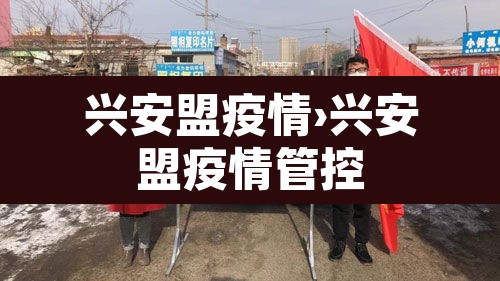 兴安盟疫情›兴安盟疫情管控 兴安盟疫情›兴安盟疫情管控