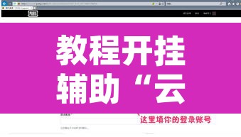 教程开挂辅助“云龙干瞪眼雀牌怎么开挂方法”开挂辅助脚本+详细开挂安装教程